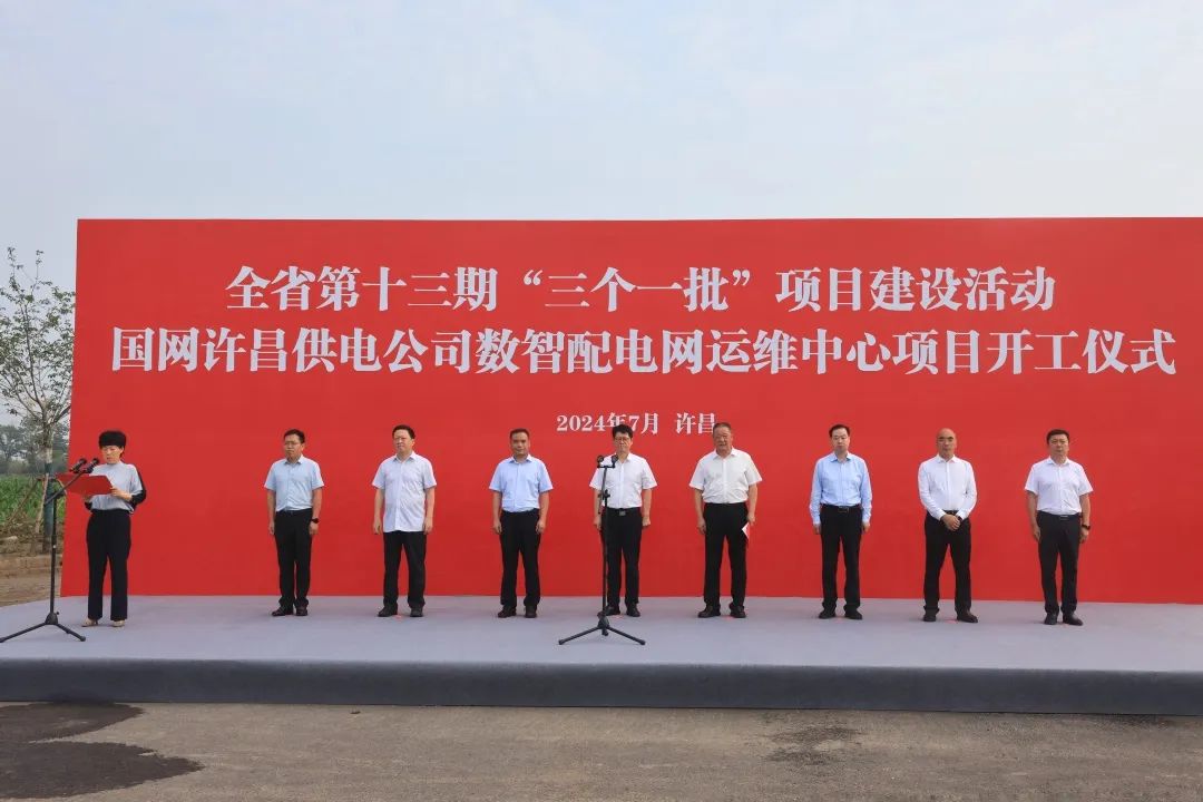 建安區舉行全省第十三期“三個一批”項目建設活動暨國網許昌供電公司數智配電網運維中心項目開工儀式